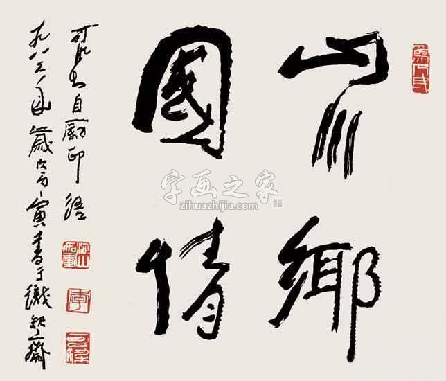 国画家李可染字画之家