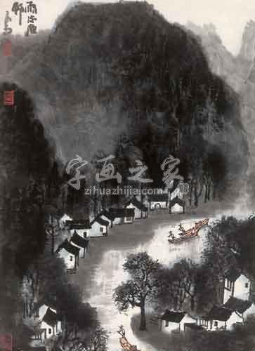 国画家李可染字画之家