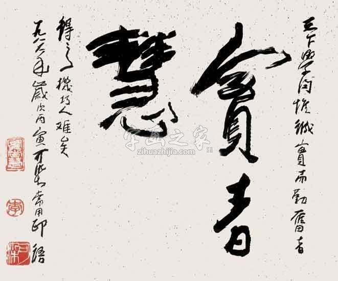 国画家李可染字画之家