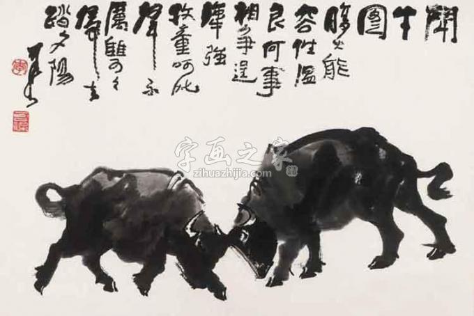 国画家李可染字画之家