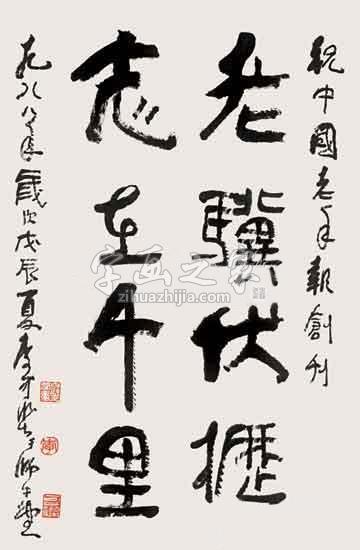 国画家李可染字画之家