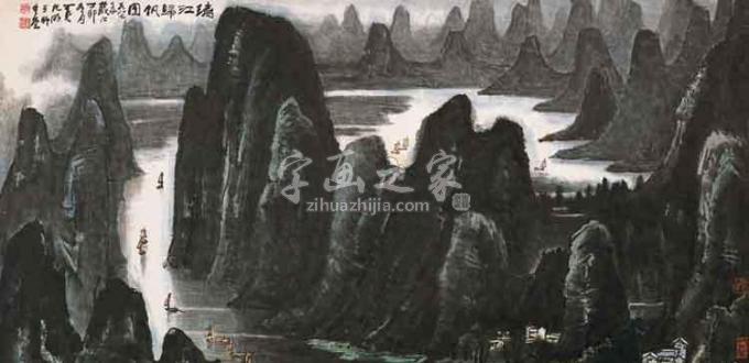 国画家李可染字画之家