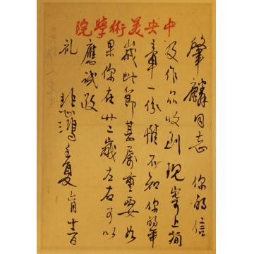 徐悲鸿徐悲鸿先生信札字画之家