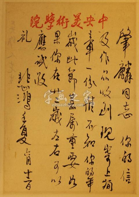 国画家徐悲鸿字画之家