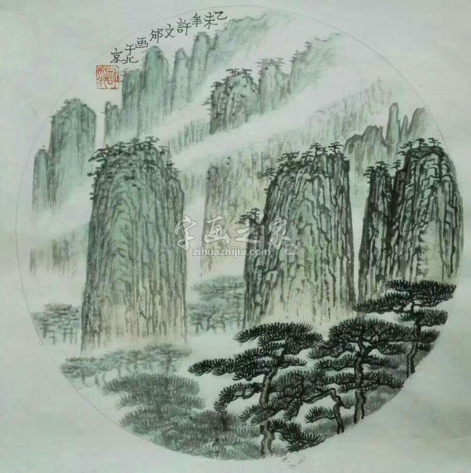 国画家许文邠字画之家