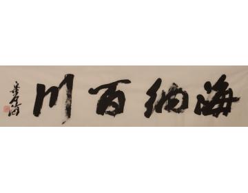 宋卓逍书法行书海纳百川字画之家