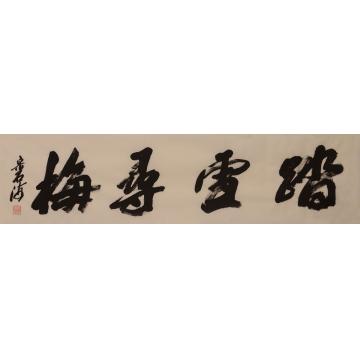 宋卓逍书法行书踏雪寻梅字画之家