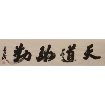 宋卓逍书法行书天道酬勤字画之家