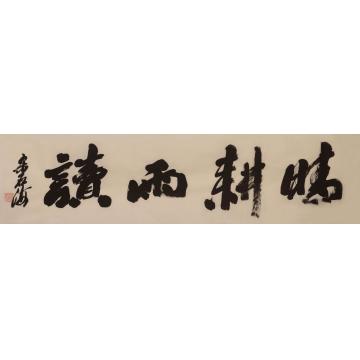 宋卓逍书法行书晴耕雨读字画之家