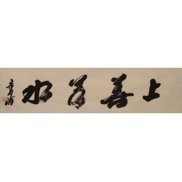 宋卓逍书法行书上善若水字画之家