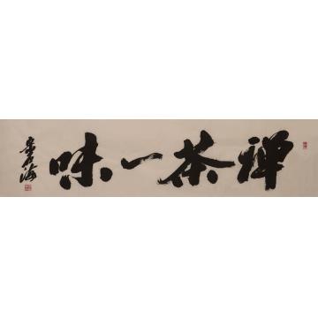 宋卓逍书法行书禅茶一味字画之家