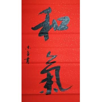 史介鸿书法行书和气字画之家