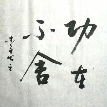 史介鸿书法行书功在不舍字画之家
