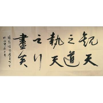 史介鸿书法行书阴符经句字画之家