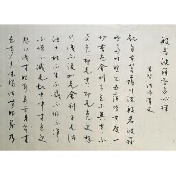 史介鸿书法行书心经字画之家