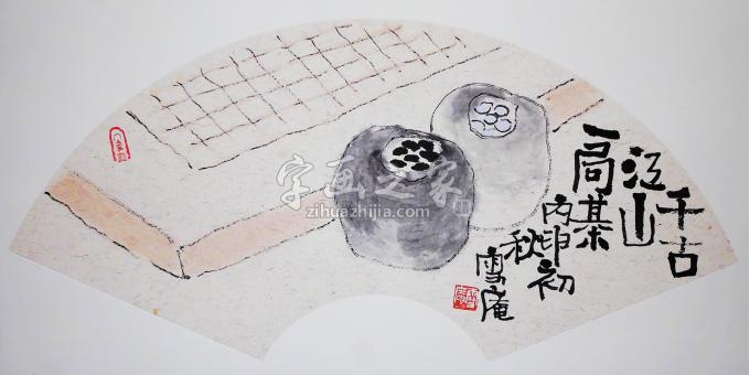 国画家赵雪庵字画之家