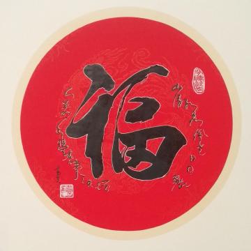 黄有志书法福-硬卡字画之家