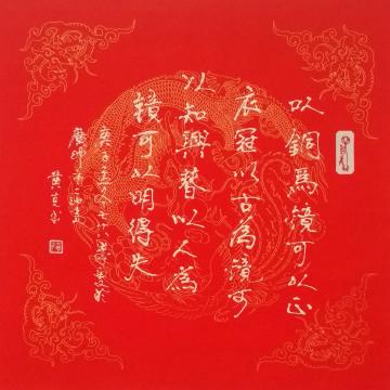 黄有志书法凸字-以铜为镜字画之家