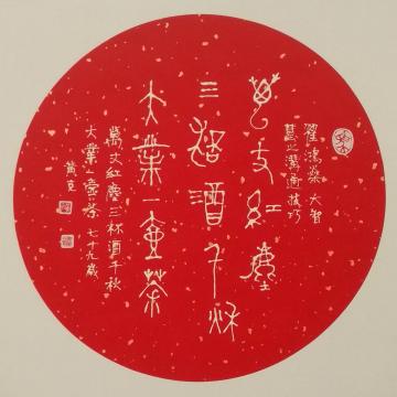 黄有志书法凸字-红尘大业-硬卡字画之家