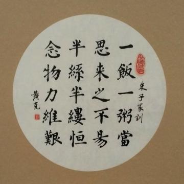 黄有志书法朱子家训字画之家