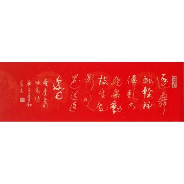 黄有志书法凸字-逐舞飘轻袖-软卡字画之家