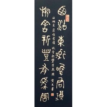 黄有志书法凸字-西湖东道唯君复-硬卡字画之家