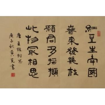 黄有志书法相思字画之家