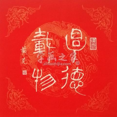 书法家黄有志字画之家
