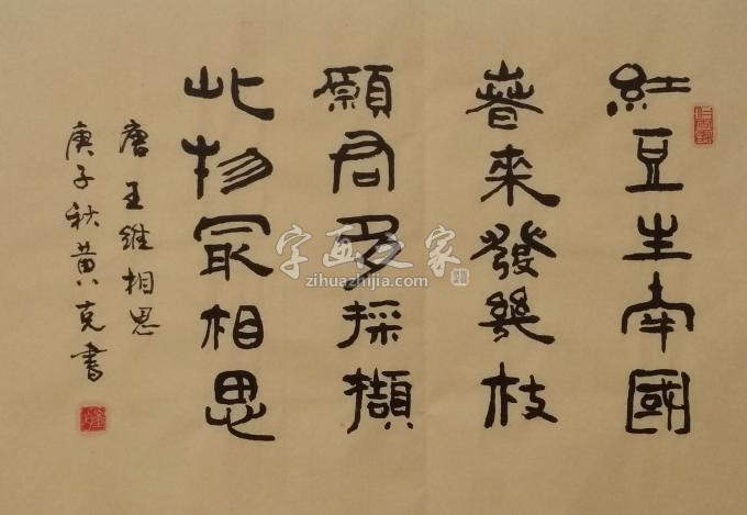 书法家黄有志字画之家