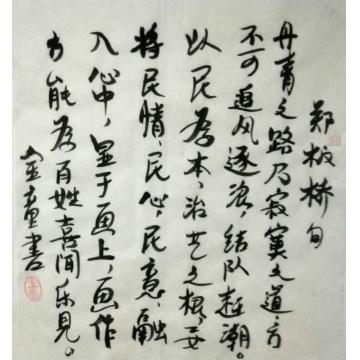 孙建立书法行书郑板桥句字画之家