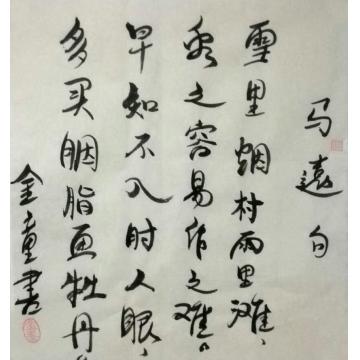 孙建立书法行书马远句字画之家