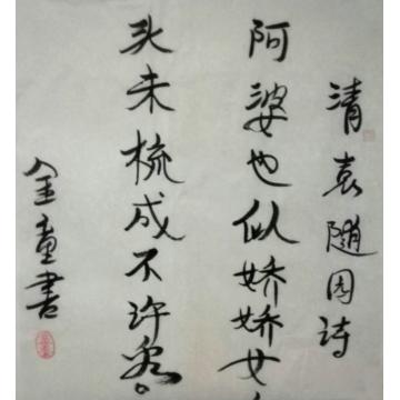 孙建立书法行书清 袁随园诗字画之家