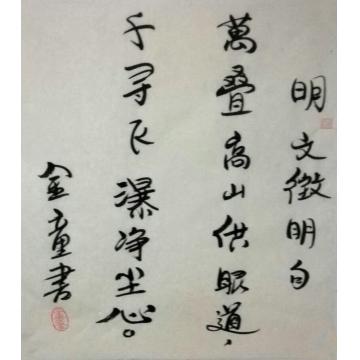 孙建立书法行书明 文徵明句字画之家