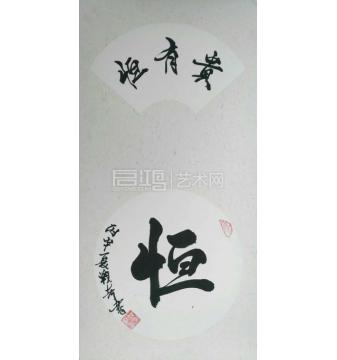 姚战奇书法行书恒字画之家