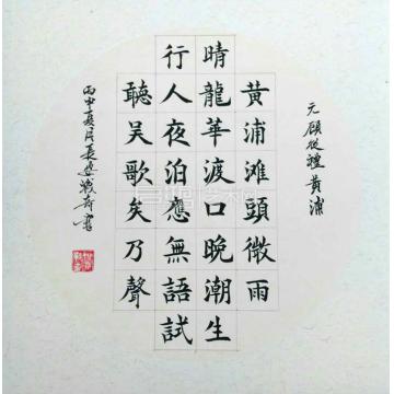 姚战奇书法楷书姚战奇书法作品字画之家