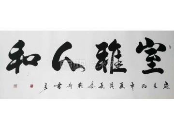 姚战奇书法行书室雅人和字画之家