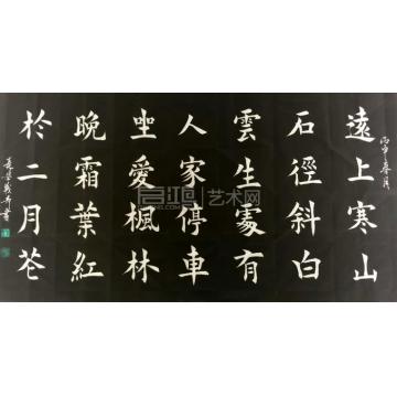 姚战奇书法楷书姚战奇书法作品字画之家