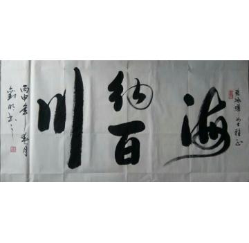 刘明书法行书海纳百川字画之家