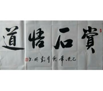 刘明书法行书赏石悟道字画之家