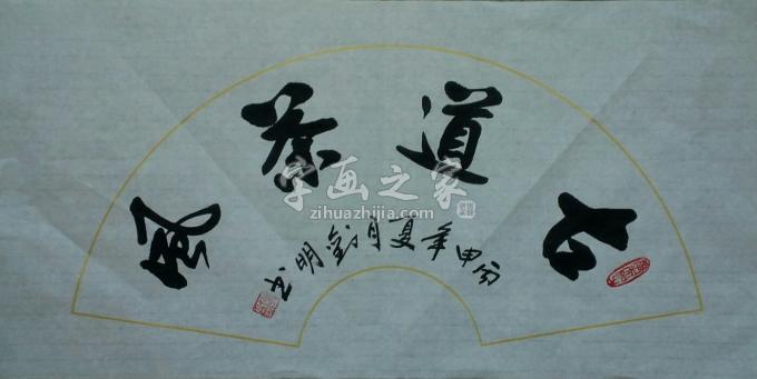 国画家刘明字画之家