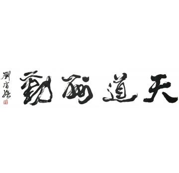 刘富强书法行书天道酬勤字画之家