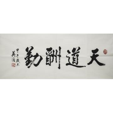 王英浩书法行书天道酬勤字画之家