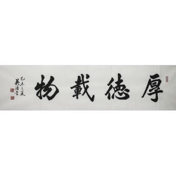 王英浩书法行书厚德载物字画之家