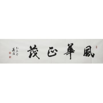 王英浩书法行书风华正茂字画之家