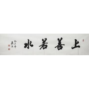 王英浩书法行书上善若水字画之家