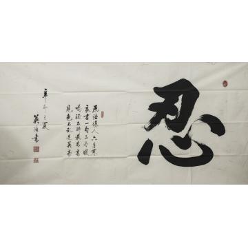 王英浩书法行书忍字画之家