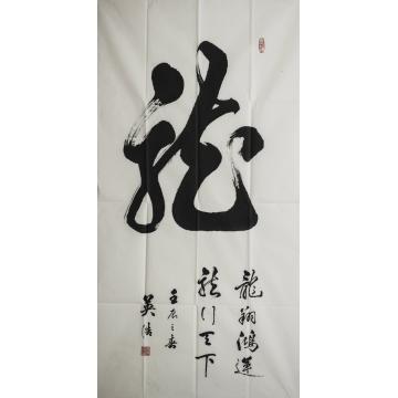 王英浩书法行书龙字画之家