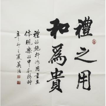 王英浩书法行书礼之用 和为贵字画之家