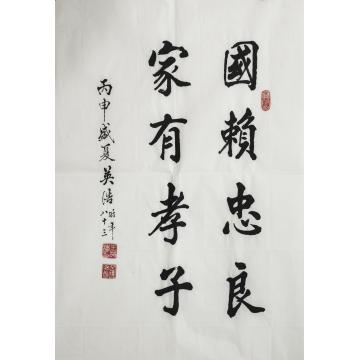 王英浩书法楷书国赖忠良 家有孝子字画之家