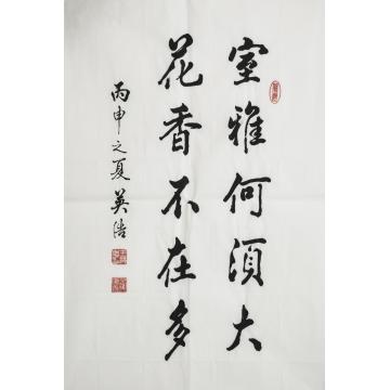 王英浩书法楷书室雅何须大 花香不在多字画之家